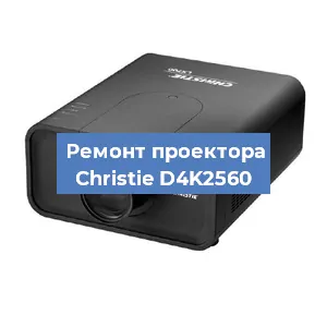 Замена проектора Christie D4K2560 в Красноярске